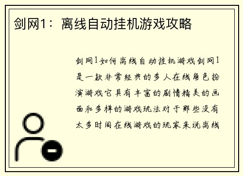 剑网1：离线自动挂机游戏攻略