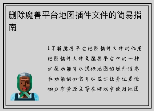 删除魔兽平台地图插件文件的简易指南