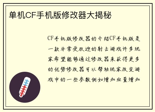 单机CF手机版修改器大揭秘