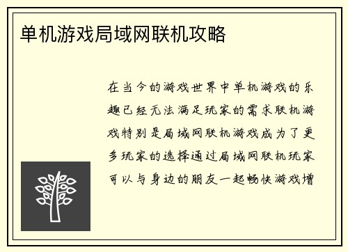 单机游戏局域网联机攻略