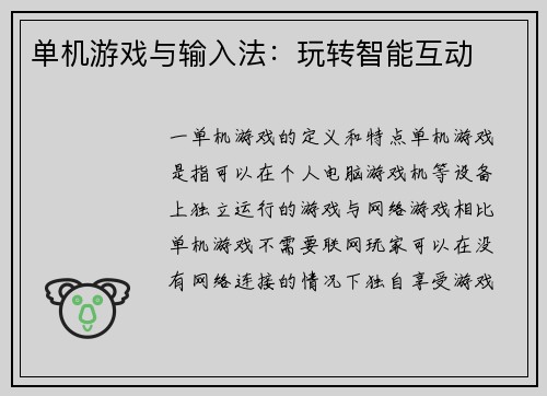 单机游戏与输入法：玩转智能互动