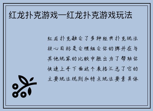 红龙扑克游戏—红龙扑克游戏玩法