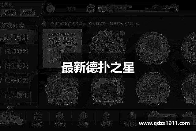 最新德扑之星