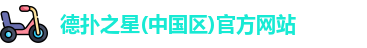 德扑之星